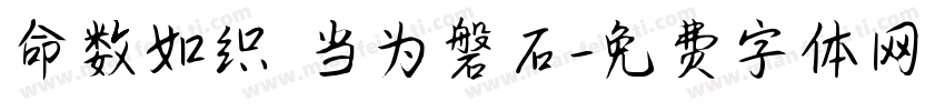 命数如织 当为磐石字体转换